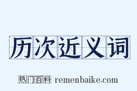 历次近义词是什么意思的图片